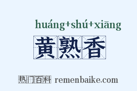 黄熟香是什么意思的图片